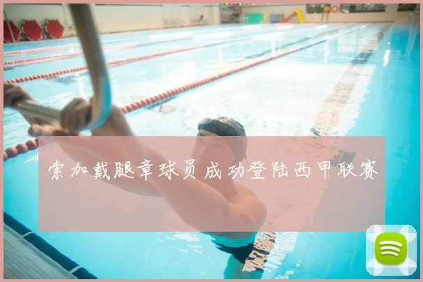 索加戴腿章球员成功登陆西甲联赛