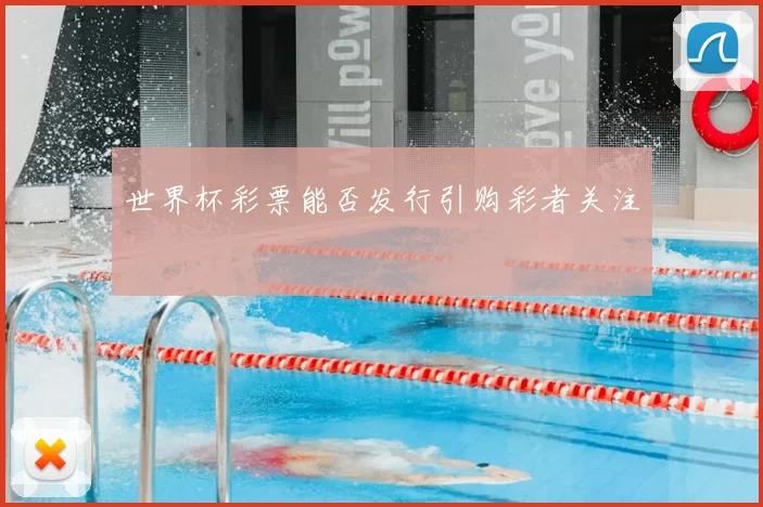世界杯彩票能否发行引购彩者关注