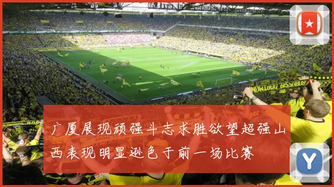广厦展现顽强斗志求胜欲望超强山西表现明显逊色于前一场比赛