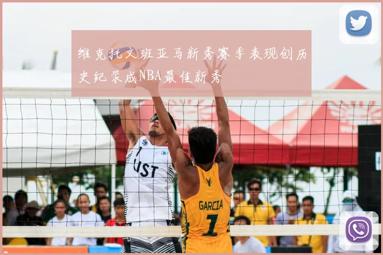 维克托文班亚马新秀赛季表现创历史纪录成NBA最佳新秀