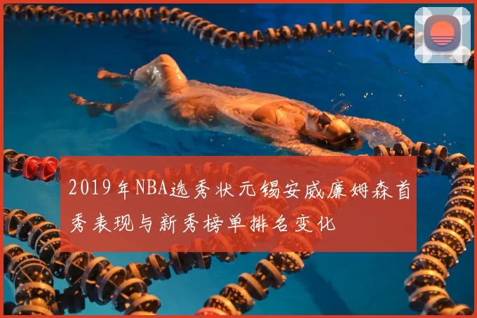 2019年NBA选秀状元锡安威廉姆森首秀表现与新秀榜单排名变化