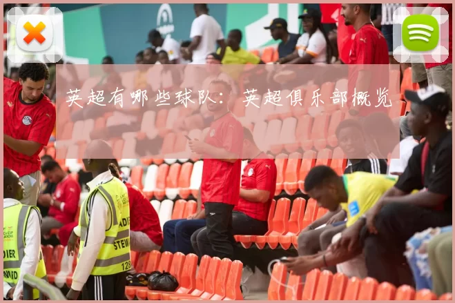 英超有哪些球队：英超俱乐部概览