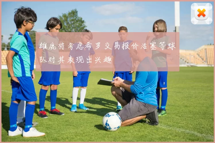 雄鹿将考虑希罗交易报价活塞等球队对其表现出兴趣