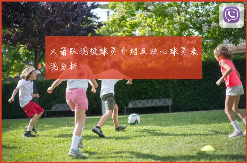 火箭队现役球员介绍及核心球员表现分析