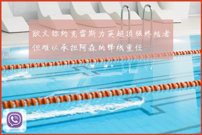 欧文称约克雷斯为英超顶级终结者但难以承担阿森纳锋线重任