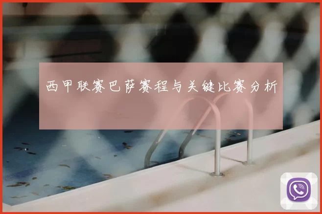 西甲联赛巴萨赛程与关键比赛分析
