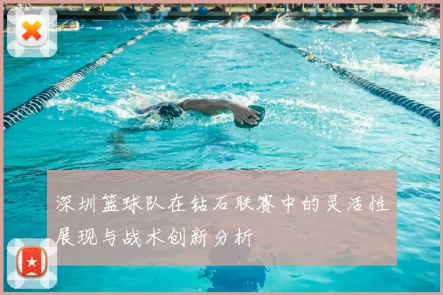深圳篮球队在钻石联赛中的灵活性展现与战术创新分析