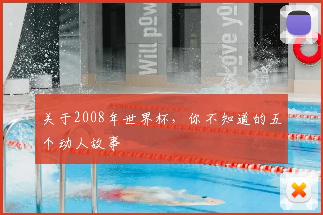关于2008年世界杯，你不知道的五个动人故事