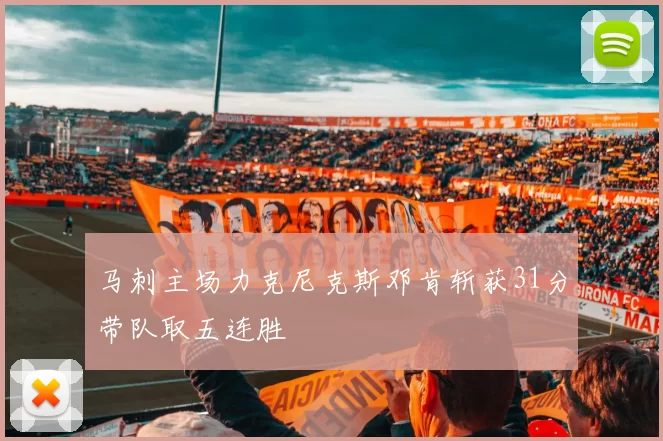 马刺主场力克尼克斯邓肯斩获31分带队取五连胜