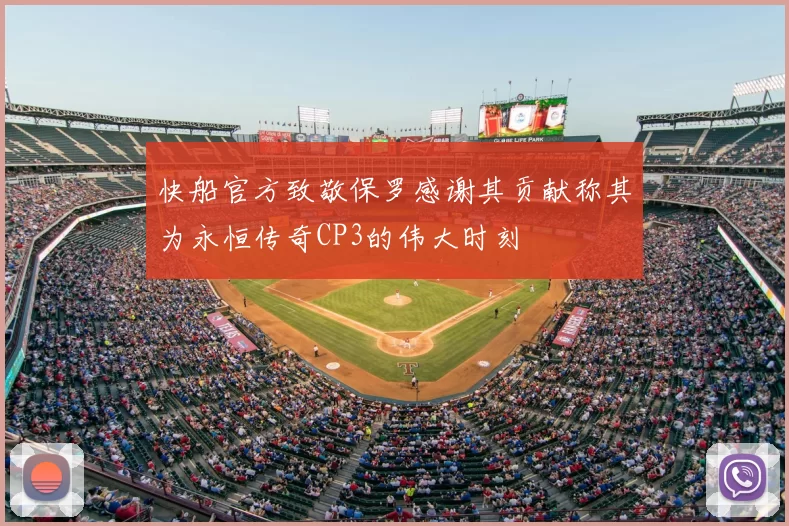 快船官方致敬保罗感谢其贡献称其为永恒传奇CP3的伟大时刻