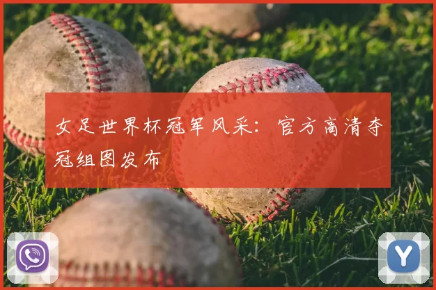 女足世界杯冠军风采：官方高清夺冠组图发布