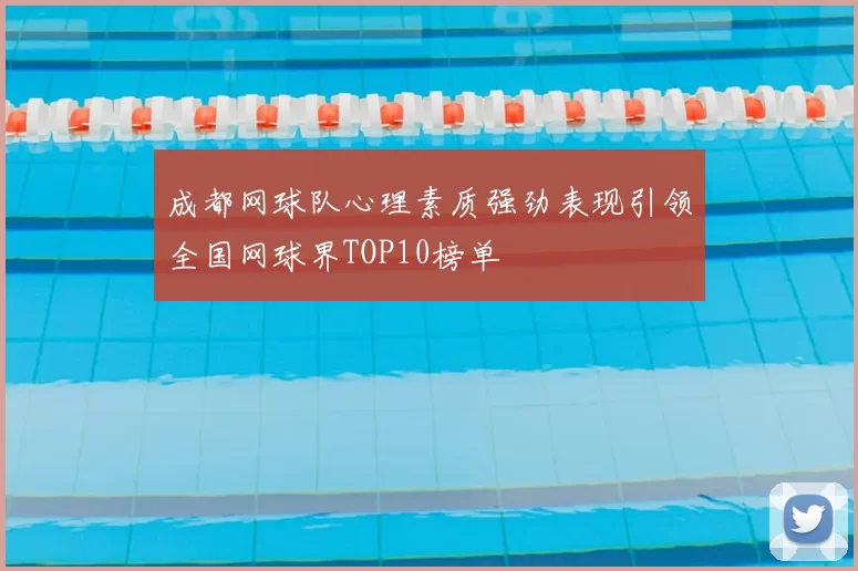 成都网球队心理素质强劲表现引领全国网球界TOP10榜单