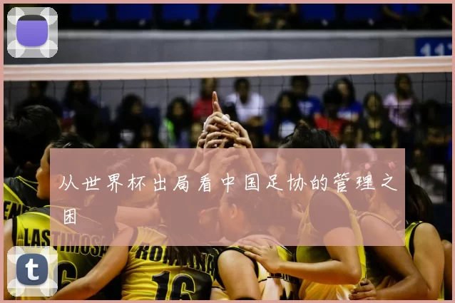 从世界杯出局看中国足协的管理之困