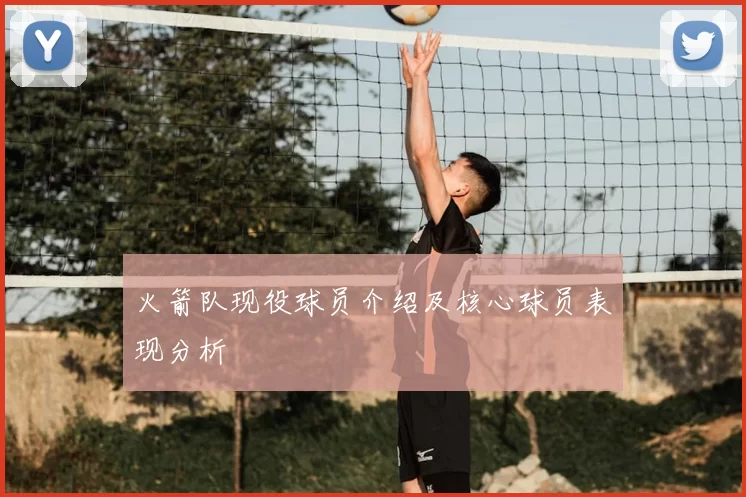 火箭队现役球员介绍及核心球员表现分析