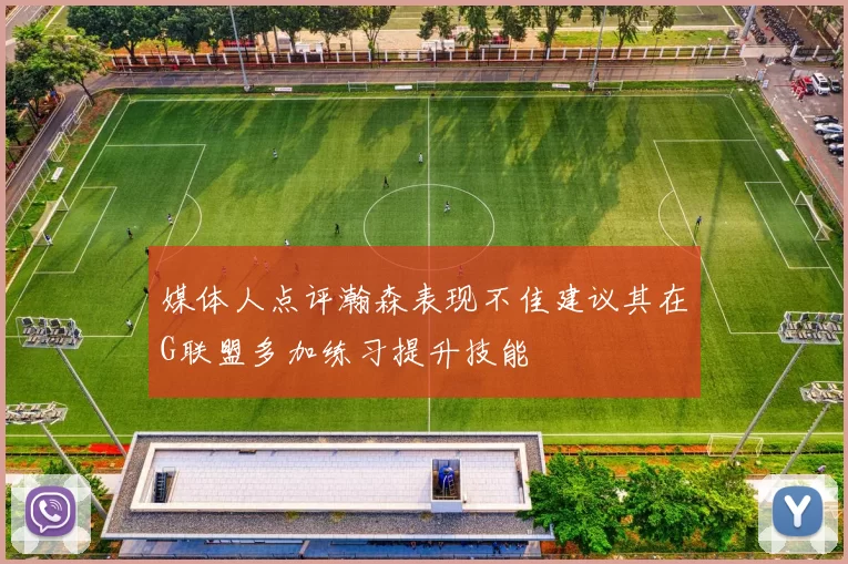 媒体人点评瀚森表现不佳建议其在G联盟多加练习提升技能