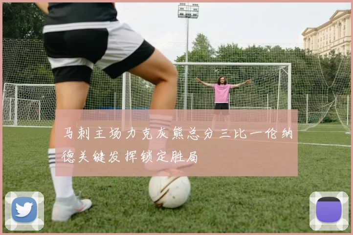 马刺主场力克灰熊总分三比一伦纳德关键发挥锁定胜局