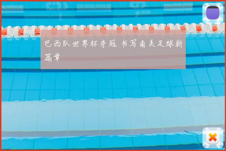 巴西队世界杯夺冠 书写南美足球新篇章