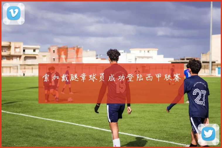 索加戴腿章球员成功登陆西甲联赛