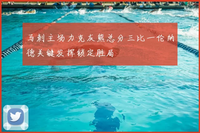 马刺主场力克灰熊总分三比一伦纳德关键发挥锁定胜局