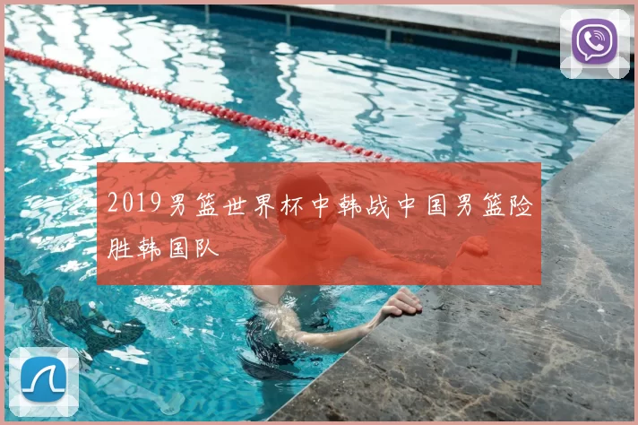 2019男篮世界杯中韩战中国男篮险胜韩国队