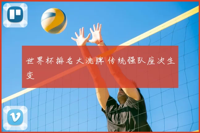 世界杯排名大洗牌 传统强队座次生变