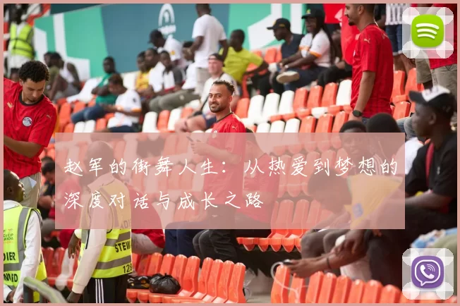 赵军的街舞人生：从热爱到梦想的深度对话与成长之路