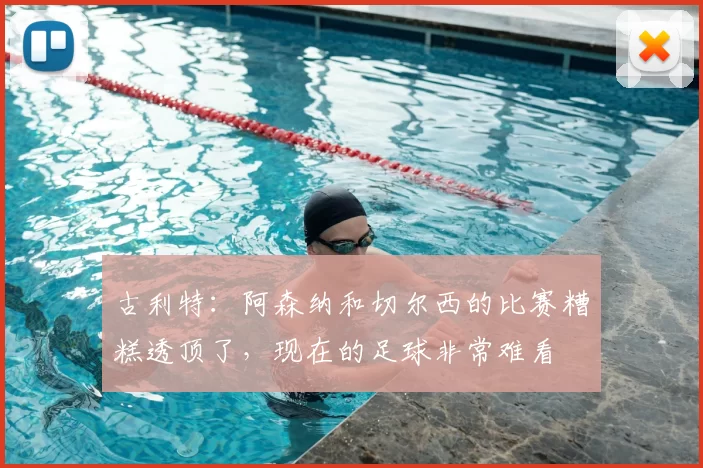 古利特：阿森纳和切尔西的比赛糟糕透顶了，现在的足球非常难看