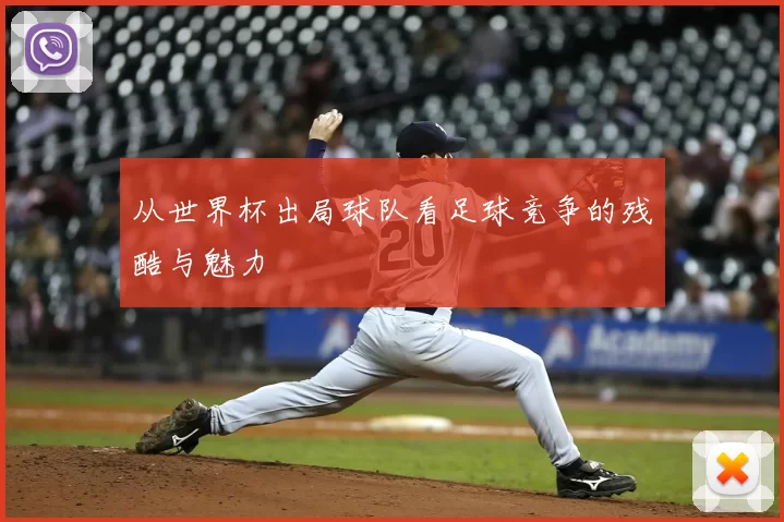从世界杯出局球队看足球竞争的残酷与魅力