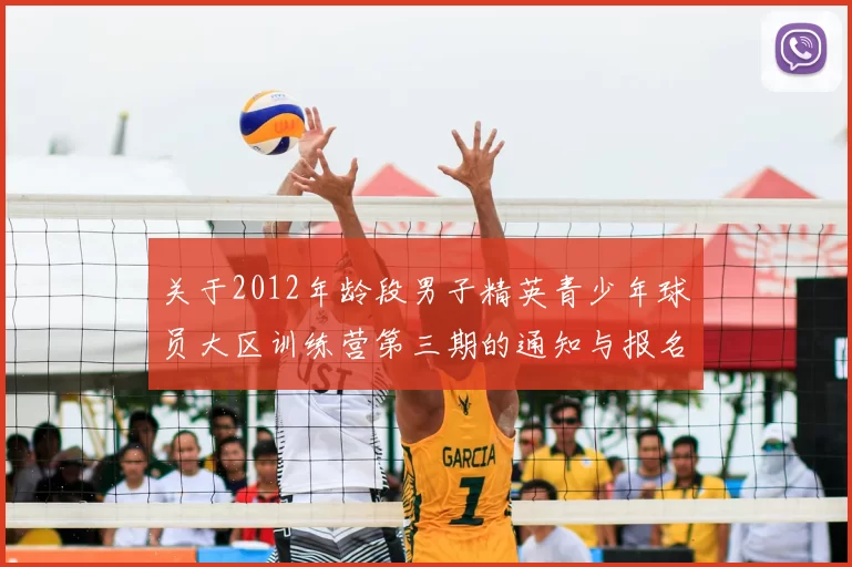 关于2012年龄段男子精英青少年球员大区训练营第三期的通知与报名事项