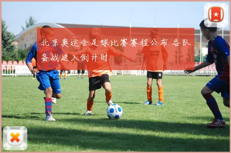 北京奥运会足球比赛赛程公布 各队备战进入倒计时