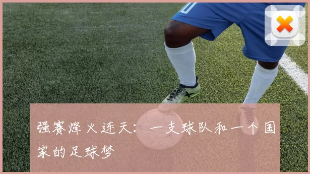强赛烽火连天：一支球队和一个国家的足球梦