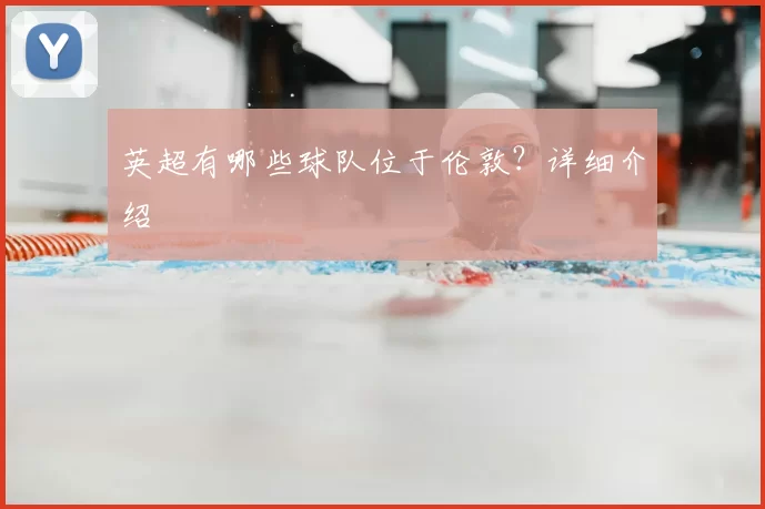 英超有哪些球队位于伦敦?详细介绍