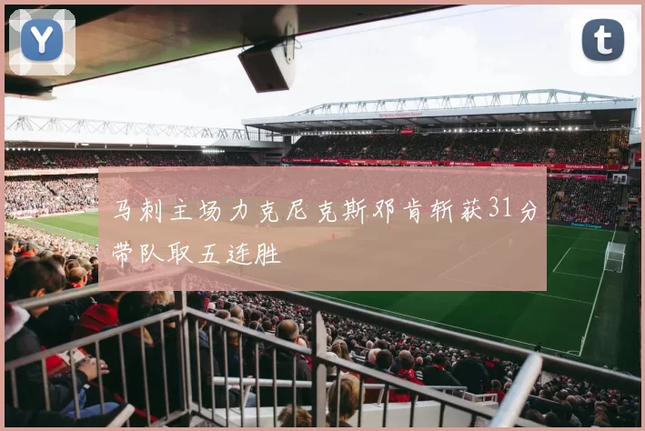 马刺主场力克尼克斯邓肯斩获31分带队取五连胜