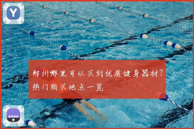 郑州哪里可以买到优质健身器材?热门购买地点一览
