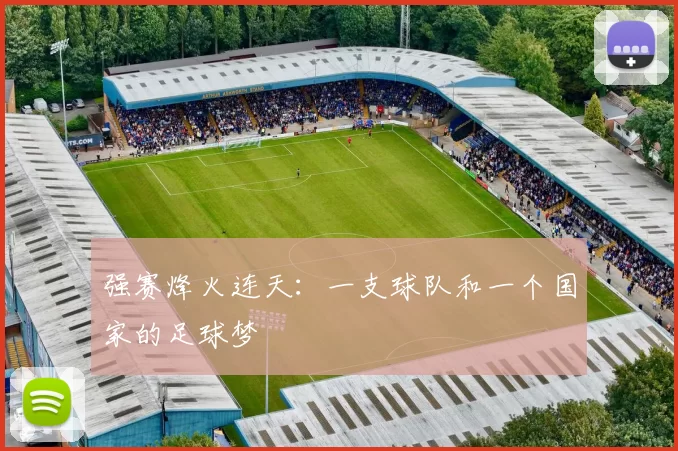 强赛烽火连天：一支球队和一个国家的足球梦