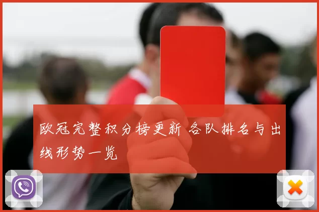 欧冠完整积分榜更新 各队排名与出线形势一览