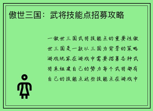 傲世三国：武将技能点招募攻略