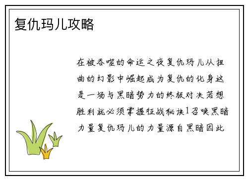 复仇玛儿攻略