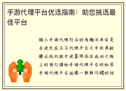 手游代理平台优选指南：助您挑选最佳平台
