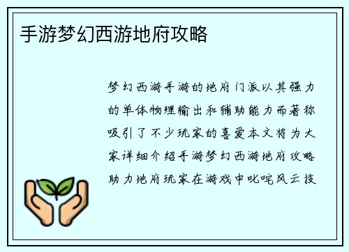 手游梦幻西游地府攻略