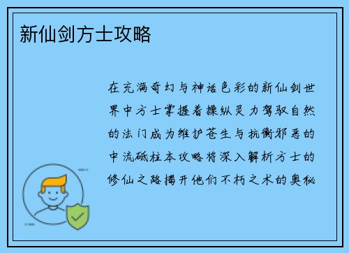 新仙剑方士攻略